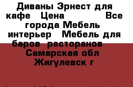 Диваны Эрнест для кафе › Цена ­ 13 500 - Все города Мебель, интерьер » Мебель для баров, ресторанов   . Самарская обл.,Жигулевск г.